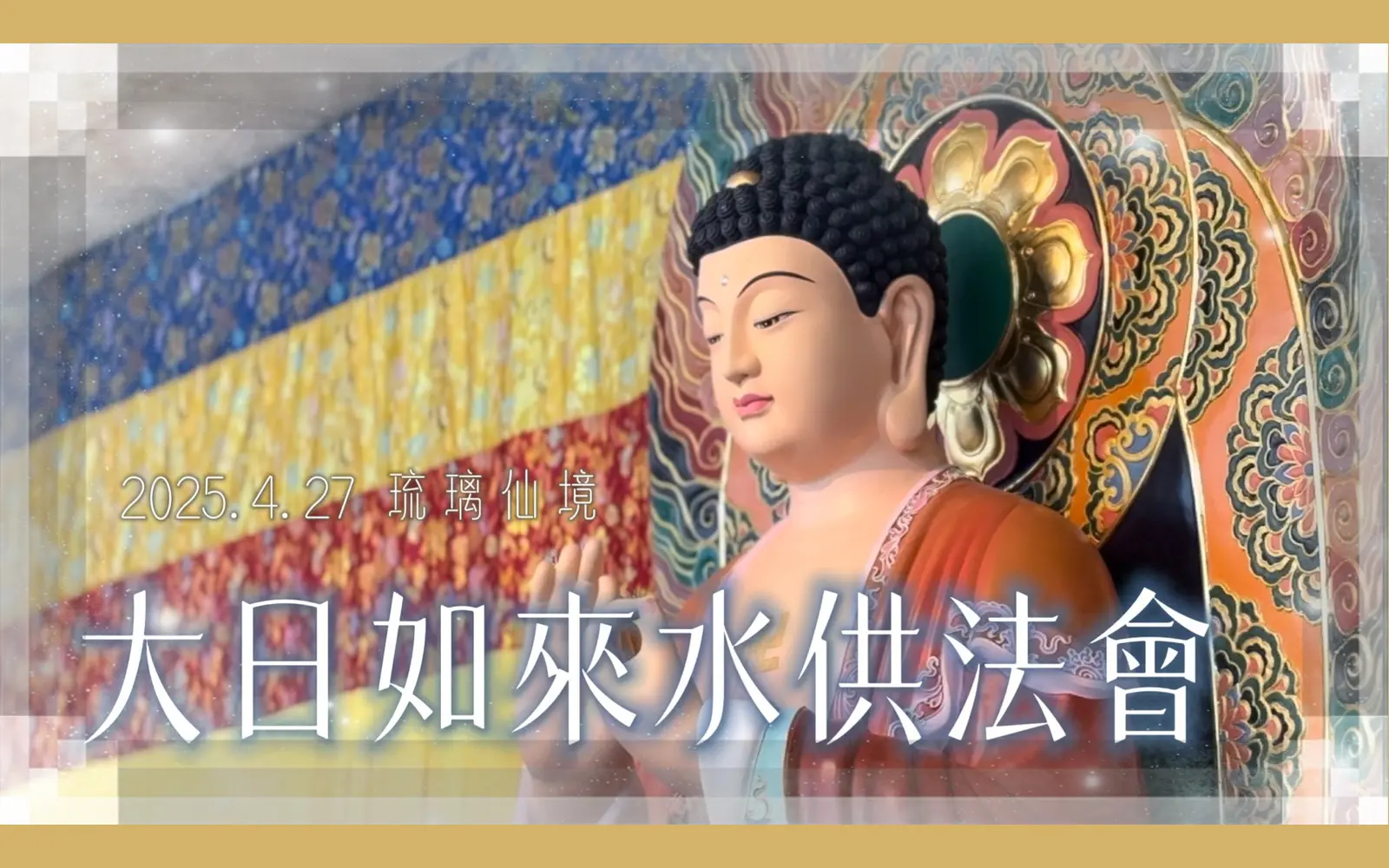 玄成宮大日如來水供法會