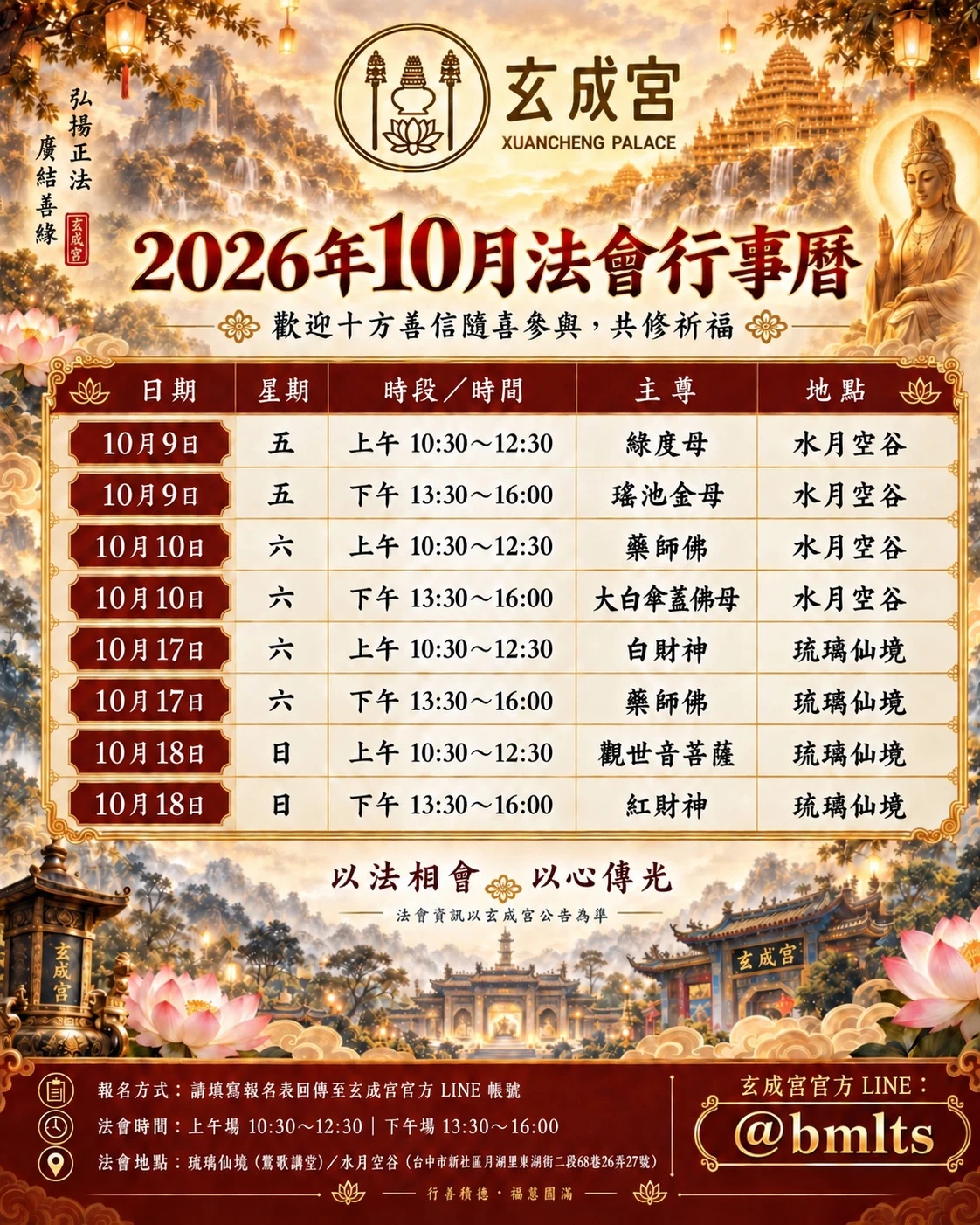 玄成宮2026年10月八場法會行事曆,完整日期、時間、主尊與地點列於文字行事曆