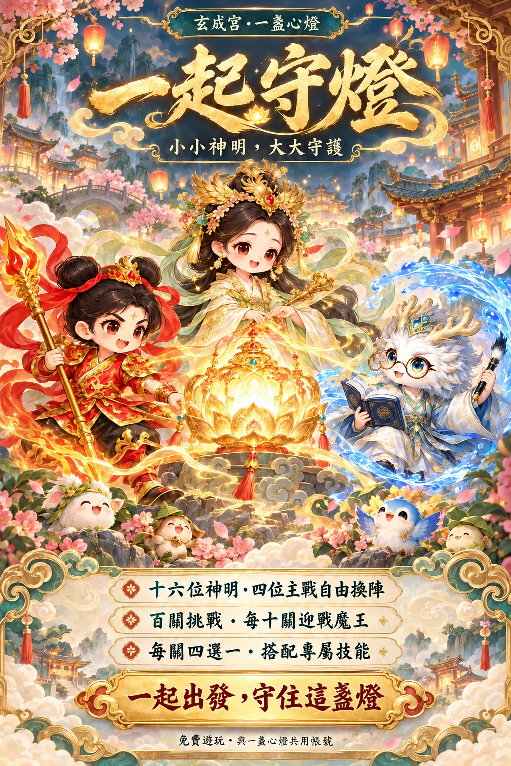 可愛版一起守燈：金母、太子爺與小龍王合作守護心燈；十六位神明、四位主戰自由換陣，百關挑戰，每關四選一技能