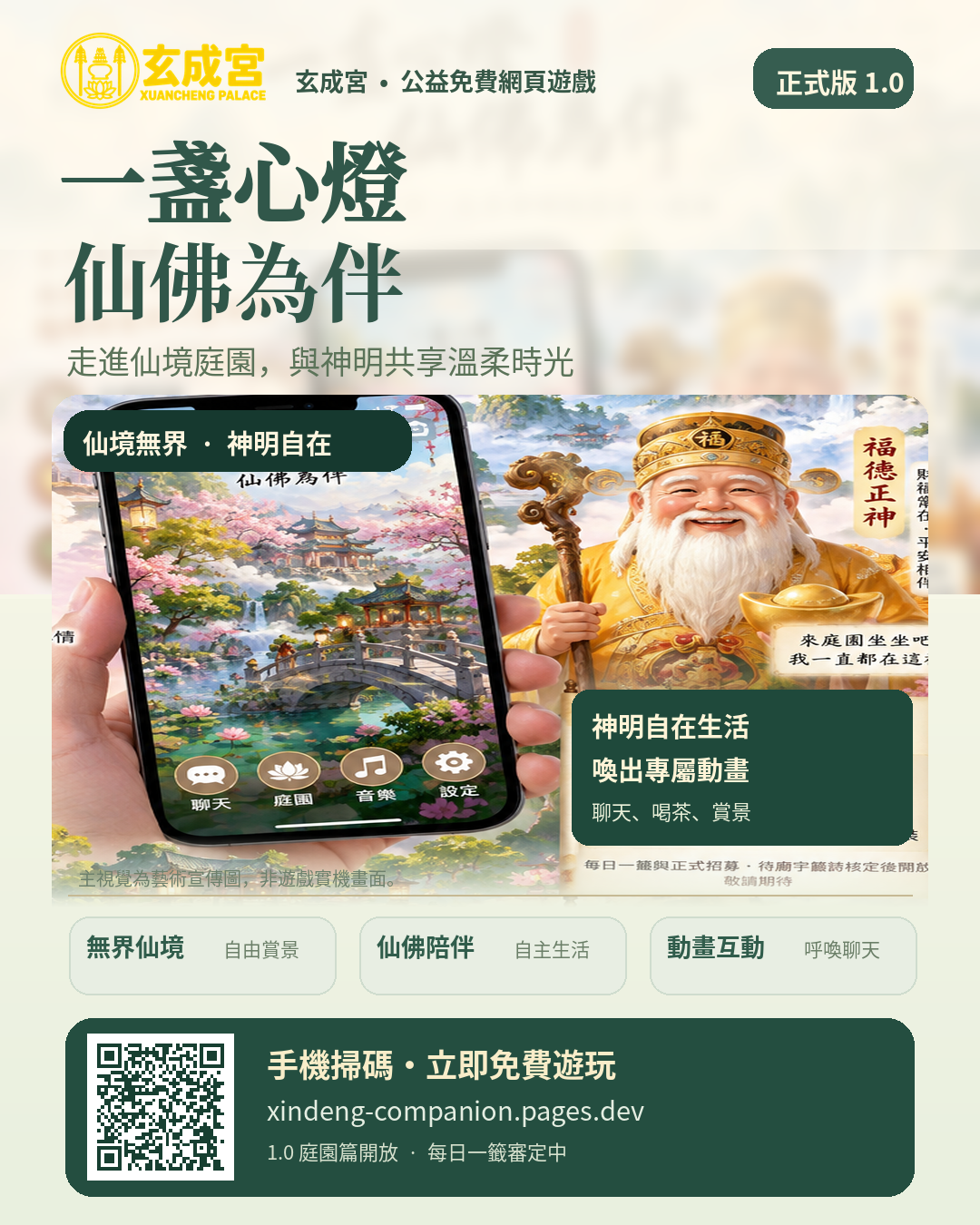 玄成宮一盞心燈1.0宣傳DM;手機掃描海報QR碼前往遊戲