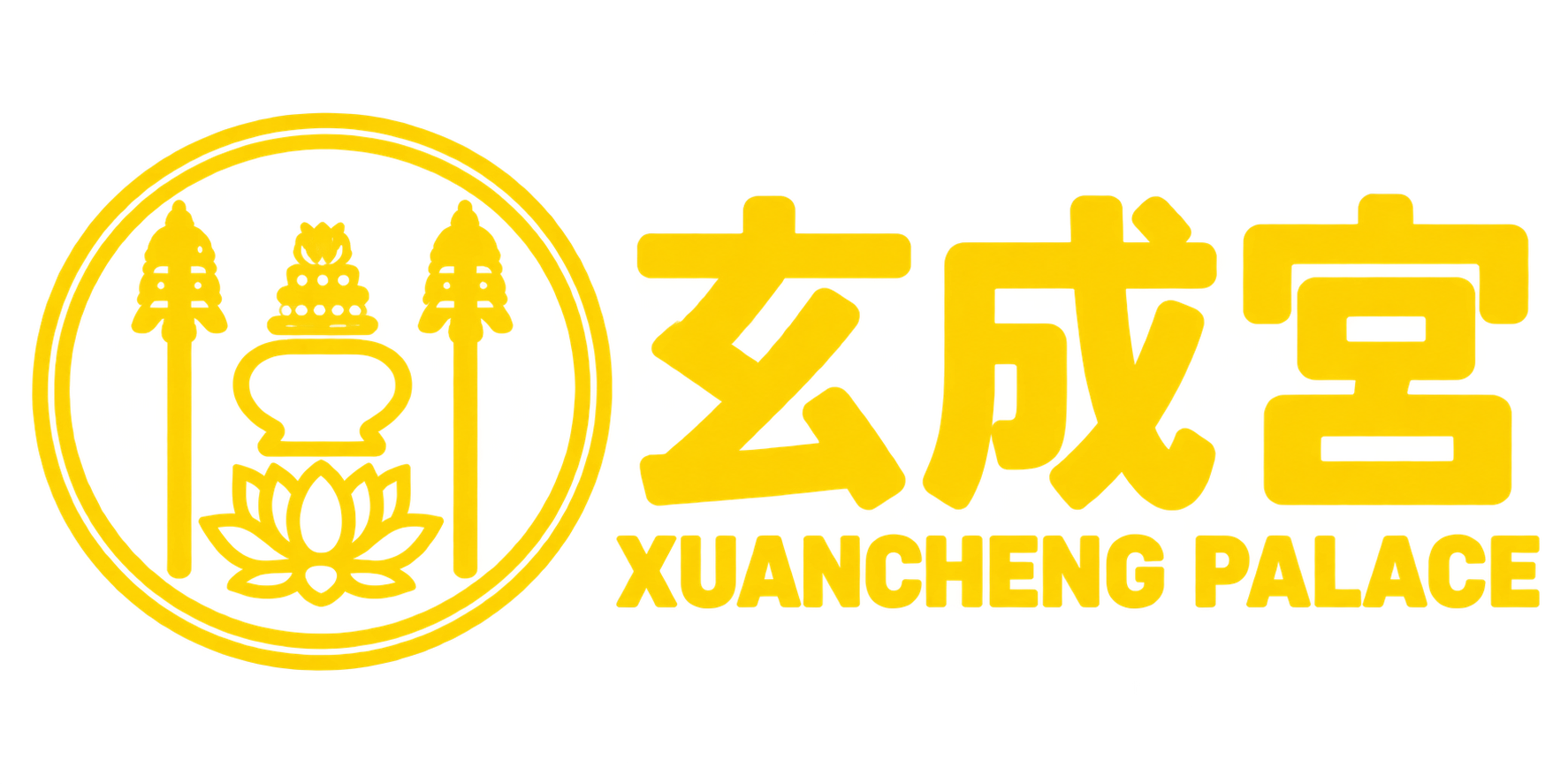 玄成宮 XUANCHENG PALACE