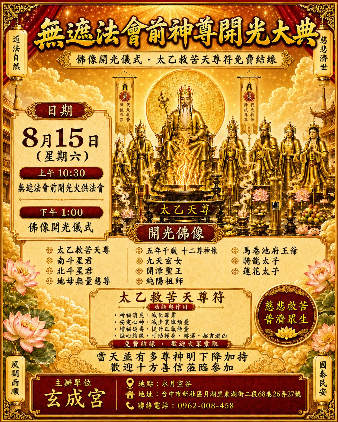 玄成宮佛像開光大典