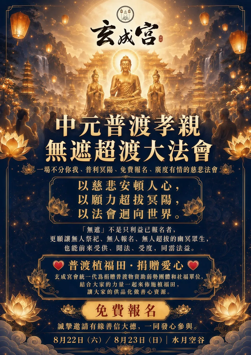 玄成宮中元普渡無遮超度大法會