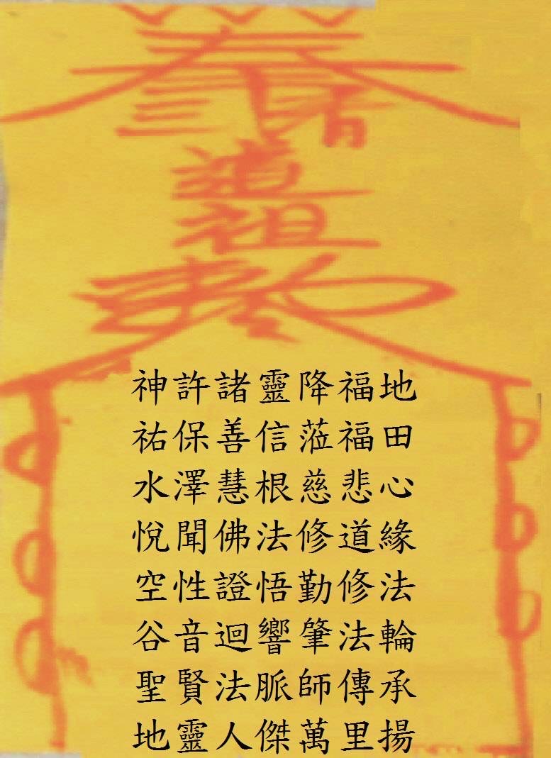 玄成宮三清道祖藏頭詩,第1組:神許諸靈降福地,文字整理圖