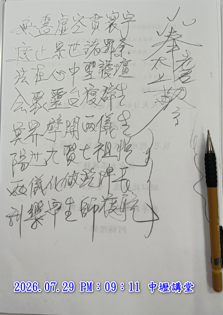 玄成宮三清道祖藏頭詩,第2組:無遮法會・冥陽兩利,手稿原件