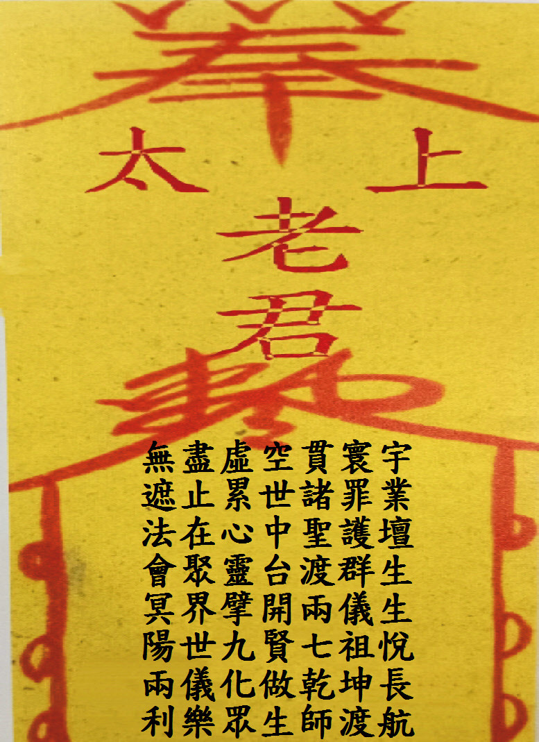 玄成宮三清道祖藏頭詩,第2組:無遮法會・冥陽兩利,文字整理圖