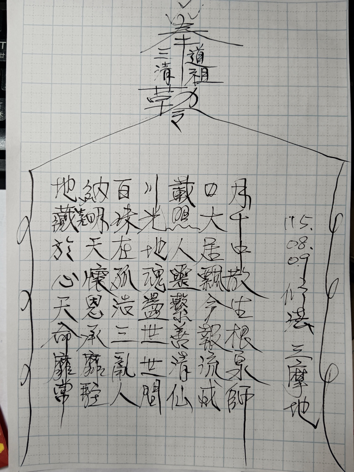 玄成宮三清道祖藏頭詩,第4組:地藏於心,手稿原件