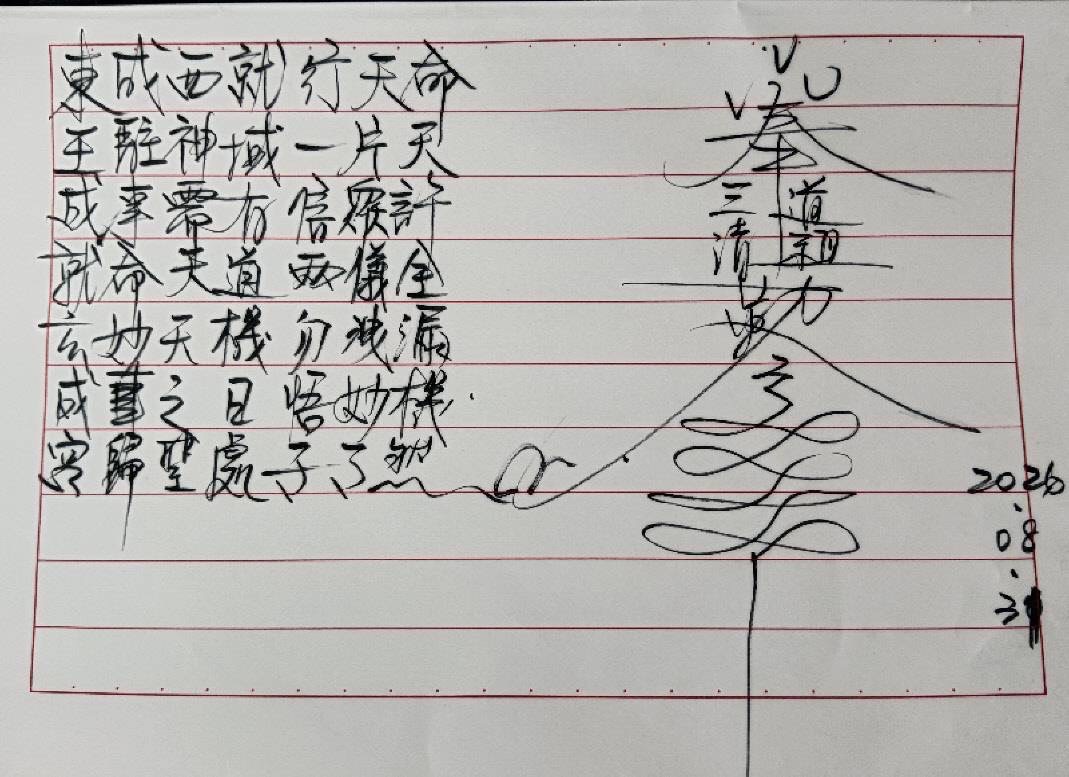 玄成宮三清道祖藏頭詩,第5組:東成西就行天命,手稿原件