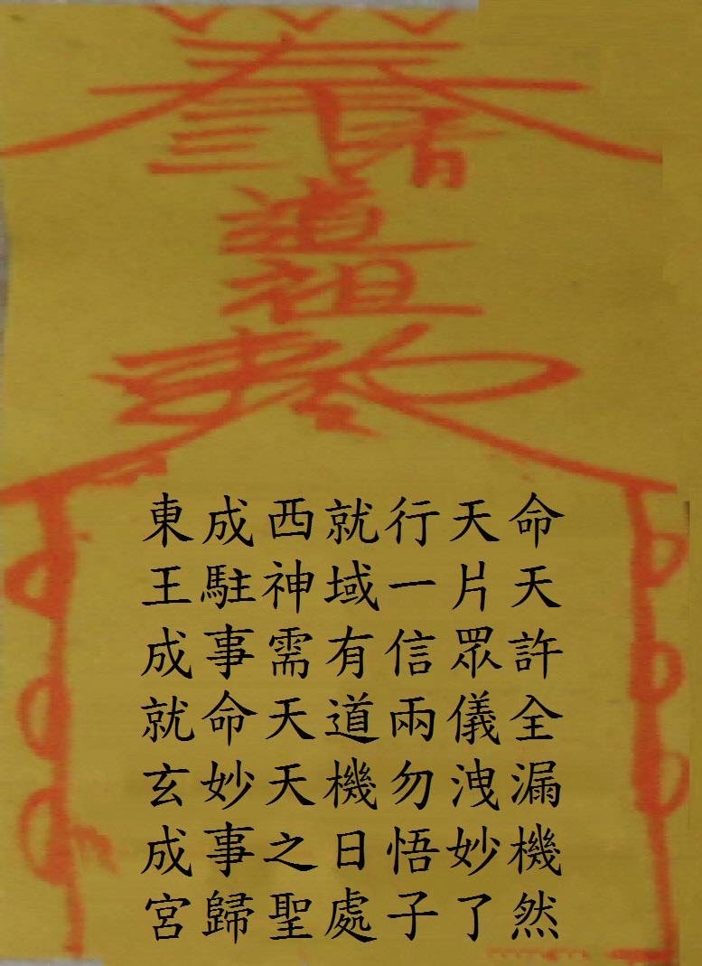 玄成宮三清道祖藏頭詩,第5組:東成西就行天命,文字整理圖