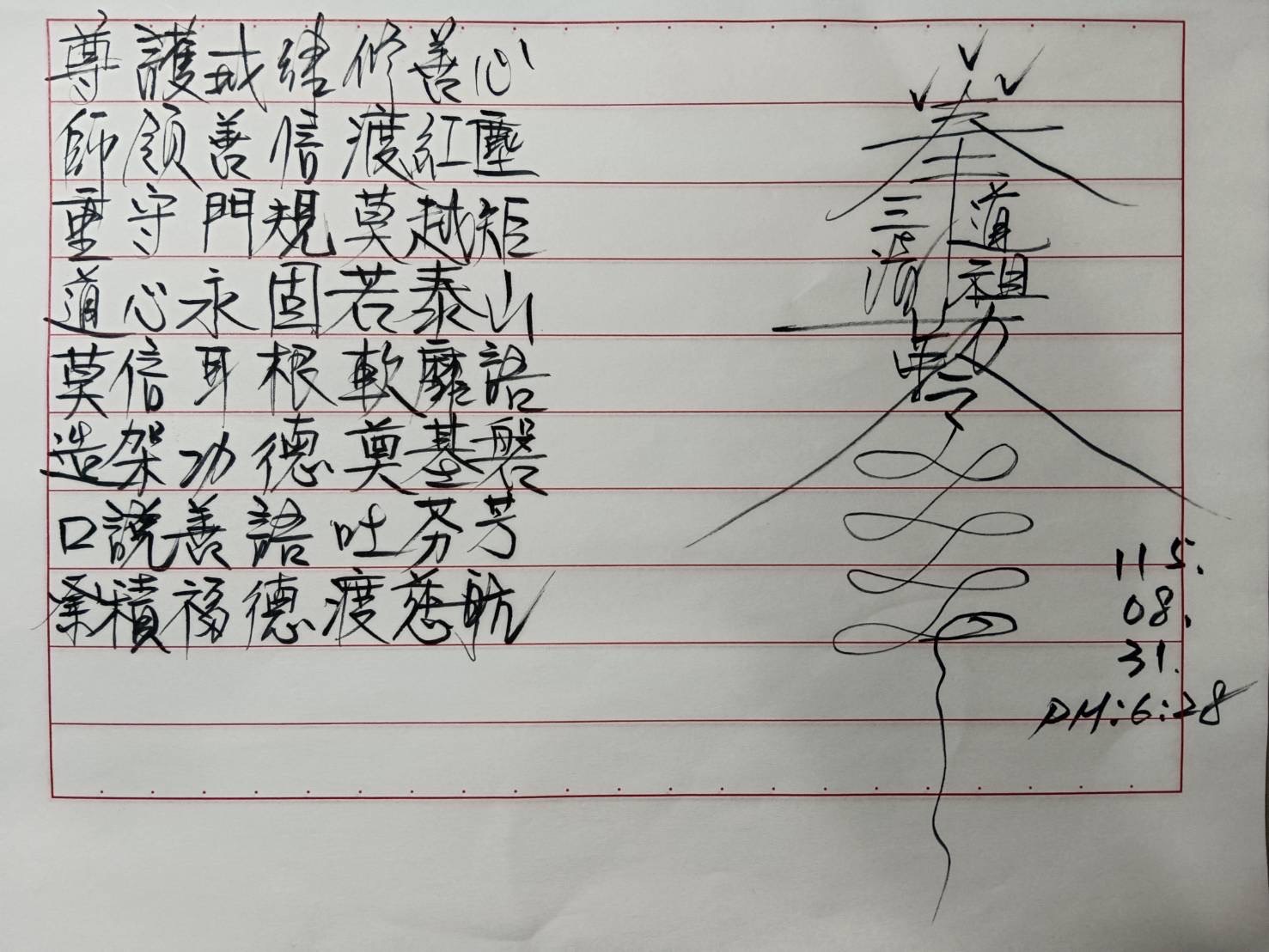 玄成宮三清道祖藏頭詩,第6組:尊師重道・莫造口業,手稿原件